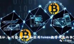 专家揭秘：如何安全下载和使用Token数字钱包的独
