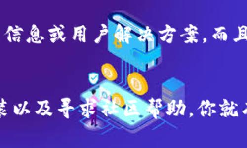 如果你在使用tpWallet的dApp浏览器时遇到无法打开的问题，不用担心，下面我们将为你提供一些可能的解决方案以及常见问题的排查步骤，帮助你解决这个问题。

检查网络连接
首先，确保你的互联网连接是正常的。尝试打开其他网站或者应用，看它们是否能够正常使用。如果其他应用也无法连接网络，那么问题可能出在你的网络连接上。这时候，你可以尝试重启路由器或切换到其他网络，比如使用移动数据。

更新tpWallet应用
随着区块链行业的不断发展，tpWallet也在不断更新。如果你使用的版本过旧，可能会导致某些功能无法正常使用。检查你的应用商店，看看是否有tpWallet的更新可用。如果有，立即更新到最新版本，然后重新尝试打开dApp浏览器。

清除应用缓存
应用程序的缓存数据有时可能会导致功能故障。你可以通过以下步骤清除tpWallet的缓存：
ul
  li前往你的手机“设置”。/li
  li找到“应用管理”或“应用程序”选项。/li
  li在应用列表中选择tpWallet。/li
  li点击“存储”选项，然后选择“清除缓存”。/li
/ul
完成后，重新启动tpWallet，看看dApp浏览器是否可以正常打开。

检查设备兼容性
tpWallet可能不会在所有手机上都完美运行。确保你的手机符合tpWallet的最低系统要求。如果你的设备较旧，考虑是否需要更换更高性能的新设备。在某些情况下，操作系统版本过老也可能导致应用表现不佳。

重新安装tpWallet
如果上述方法都无法解决问题，可以尝试卸载tpWallet，然后重新安装。这样做能够确保所有设置和文件都是最新的，可能会解决一些软件冲突或错误。

访问社区和支持渠道
如果经过以上步骤后，你的dApp浏览器还是无法打开，不妨看看tpWallet的官方社区或社交媒体平台。很多时候，开发团队会在这些地方发布公告、修复信息或用户解决方案。而且，其他用户可能也在讨论类似的问题，能够给你一些启发。

总结
解决tpWallet的dApp浏览器无法打开的问题，有时需要花一点时间进行排查和调整。通过检查网络连接、更新应用、清除缓存、检查设备兼容性、重新安装以及寻求社区帮助，你就有机会找到问题的根源并解决它。希望你能够尽快恢复使用dApp，享受区块链体验。说真的，区块链的世界真的很有趣，别让小问题阻挡了你前进的步伐！