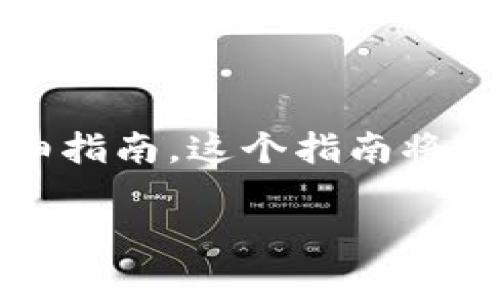 在此，我将为你提供一个关于“tpWallet如何修改链接”的详细指南。这个指南将覆盖如何有效地修改和管理链接的所有相关步骤和注意事项。

专家揭秘：tpWallet链接修改的独家秘诀