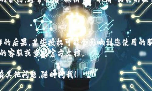 要取消tpWallet的授权，您可以按照以下步骤操作：

### 方法一：通过tpWallet应用取消授权

1. **打开tpWallet应用**：在您的手机或设备上找到tpWallet应用并点击打开。

2. **进入设置**：在应用界面中，寻找“设置”选项，通常位置在右上角或者侧边菜单中。

3. **找到授权管理**：在设置菜单中，寻找“授权管理”或者“安全与隐私”选项。

4. **查看授权列表**：进入授权管理后，您会看到已授权的应用列表。

5. **取消授权**：找到您想要取消授权的应用，通常会有“取消授权”或者“撤销访问”按钮，点击即可。

### 方法二：通过区块链浏览器取消授权

如果您使用的是基于区块链的功能，还可以通过区块链浏览器来取消授权：

1. **打开区块链浏览器**：根据tpWallet使用的区块链类型，打开相应的区块链浏览器（如Etherscan, BscScan等）。

2. **输入您的钱包地址**：在浏览器的搜索框中输入您的钱包地址。

3. **查找合约授权**：在您的钱包信息页面中，找到“合约”或“授权”相关的选项。

4. **取消授权**：找到需要取消授权的合约，通常会有“撤销”或“取消”相关的操作选项。

### 注意事项

- 确保您在取消授权之前了解该操作的后果，某些授权可能会影响到您使用的服务。
- 如果遇到问题，建议咨询tpWallet的客服或查阅官方文档。

希望这些步骤对您有所帮助！如果您有其他问题，随时问我！