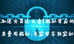 为什么tpWallet加速交易这么贵？揭秘背后的原因与