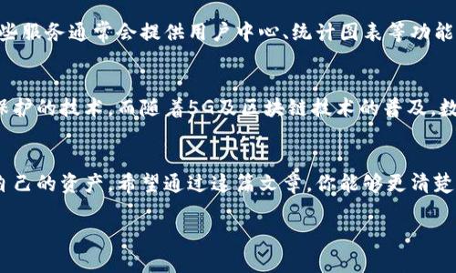 数字钱包收款可以查到吗？这是一个很多人都会关心的问题，特别是那些刚接触数字货币或者使用数字钱包的用户。我们今天就来深入探讨一下这一话题，看看数字钱包的透明性、隐私性以及如何有效管理你的数字资产。

一、什么是数字钱包？
首先，咱们得了解一下数字钱包的基本概念。数字钱包（或称电子钱包）是一种存储和交易数字货币或其他数字资产的工具，它可以是一款手机应用、电脑软件，甚至是硬件设备。这种钱包最初是为了方便在线支付而诞生的，但随着科技的发展，现在它不仅可以存储比特币和以太坊等数字货币，还可以管理信用卡、借记卡等传统金融资产。

二、数字钱包的类型
数字钱包大体上可以分为热钱包和冷钱包两种。热钱包是指连接互联网的数字钱包，使用方便，适合日常交易；而冷钱包则是离线的，通常更加安全，适合长期保存大额资产。说真的，你要根据自己的需求来选择合适的钱包类型。

三、数字钱包的收款流程
那么，当你使用数字钱包进行收款时到底是怎么回事呢？简单来说，你只需要提供一个接收地址，别人就可以通过这个地址向你转账。这个接收地址一般是一个字符串，类似于用电子邮件地址发送邮件。你可以把它看作一个银行账号。收到款项后，数字钱包会自动更新余额。

四、数字钱包交易的透明性
有不少人可能会问：数字钱包的交易是否可以被他人查到？答案是：视情况而定。大多数数字货币采用区块链技术，交易记录是公开透明的，将所有交易信息保存在一个公共的分布式账本上。也就是说，任何人都可以看到这条链上的交易记录，包括出资方、接收方及交易时间等信息。

五、隐私性与匿名性
尽管数字钱包的交易是透明的，但这并不意味着你可以直接通过钱包地址查到具体的个人信息。钱包地址与用户身份的绑定性较弱，通常很难通过这些信息判断出是谁在操作。不过，如果你的钱包地址被某个服务商或交易所关联，那么你的交易活动可能会被追踪到。

六、如何保护你的隐私
如果你非常注重隐私，可以考虑使用一些匿名性较高的数字货币，像门罗币和Zcash这样的隐私币，它们专门设计用来隐藏交易信息。此外，使用不同的钱包地址进行每一笔交易，避免将所有的资金聚合在一个地址上，也是保护隐私的有效手段。

七、第三方服务的作用
许多数字钱包平台、交易所甚至商家都会提供服务，帮助用户跟踪和管理他们的交易。通过这些平台，你可以轻松查看到收款、支出的历史记录。这些服务通常会提供用户中心、统计图表等功能，方便用户管理资产。可是，这里也要注意，选择信誉良好的第三方服务非常重要，以免泄露重要信息。

八、数字钱包的未来发展趋势
数字钱包作为一种新兴的支付手段，正不断发展和完善。据说未来会有更多的功能，比如与银行卡更好的集成、更先进的安全措施、以及加强隐私保护的技术。而随着5G及区块链技术的普及，数字钱包的应用场景也会越来越广泛，让我们的生活更加方便。

九、总结
总的来说，数字钱包收款的确可以查到交易记录，但具体的用户身份往往难以直接获取。使用数字钱包时，要充分了解其特点及隐私设置，保护好自己的资产。希望通过这篇文章，你能够更清楚地理解数字钱包的运作方式，以及如何安全高效地管理你的虚拟资产。最后，别忘了定期关注安全动态，保持钱包的安全哦！

专家揭秘：数字钱包收款是否可查的独家秘诀，保护隐私的方法