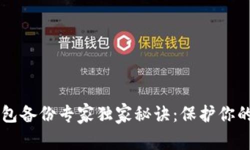 区块链钱包备份专家独家秘诀：保护你的数字资产