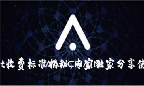 tpWallet收费标准揭秘：专家独家分享使用秘诀！