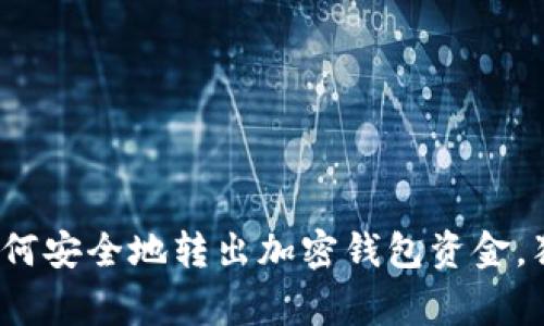 专家揭秘：如何安全地转出加密钱包资金，独家秘诀分享