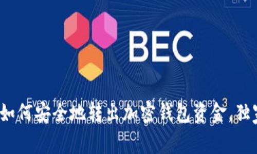 专家揭秘：如何安全地转出加密钱包资金，独家秘诀分享