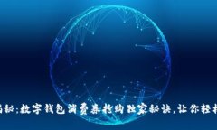 专家揭秘：数字钱包消费券抢购独家秘诀，让你