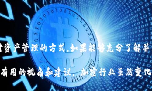 在讨论tpWallet（或任何加密钱包）里的币是否受到法律保护之前，我们需要了解几个重要的概念和背景。这里的法律保护指的是在特定法律框架下你的资产权利是否得到有效保障。以下是一些关键点，以帮助你理解tpWallet中的币的法律保护情况。

1. 加密货币的法律地位

首先，要明确的是，加密货币在不同国家和地区的法律地位各不相同。例如，在某些国家，加密货币被视为合法资产，受到法律保护；而在另一些国家，可能会被视为非法或缺乏法律地位。说真的，这种差异可能会严重影响到你对tpWallet中币的保护程度。

2. 钱包类型与资产保护

tpWallet通常是一个去中心化的钱包，用户在使用时要对自己的资产负责。这意味着，如果你失去对钱包的访问权限（比如忘记密码或者私钥丢失），那么法律上可能没有人会帮你找回失去的资产。你可以说，这种“自主管理”的方式就像是将钱放在家里，而不是银行。

3. 监管环境的变化

随着加密货币的普及，各国的监管政策也在不断变化。某些地区逐渐开始出台法律，对数字资产进行规范和保护，例如将其纳入金融法规。这类法律可以在一定程度上提供保护，尤其是在发生纠纷或欺诈的情况下。不过，你也要注意，法律的执行力度和具体细节会因地而异。

4. 使用平台的安全性

tpWallet本身的安全性也会影响你的资产保护。例如，如果你在一个不安全的平台上进行交易，可能会面临盗窃的风险。在这种情况下，即使法律上有所保护，实际上你的资产依然可能处于危险之中。因此，选择一个安全可靠的交易平台非常重要。

5. 如何提高资产的法律保护

为了尽量提高tpWallet中币的法律保护，建议采取以下措施：
ul
    listrong了解当地法律：/strong研究所在国家或地区的加密货币法规，确保你的操作在法律允许的范围内。/li
    listrong多重签名钱包：/strong使用多重签名功能来增加钱包的安全性，降低被盗的风险。/li
    listrong定期备份：/strong备份你的私钥、助记词等重要信息，以防止丢失。/li
    listrong法律咨询：/strong在大额投资前咨询法律专业人士，以确保自己的权益得到保障。/li
/ul

总结

综上所述，tpWallet里的币是否受到法律保护，主要取决于你所在的国家或地区的监管政策、钱包的安全性以及你对资产管理的方式。如果能够充分了解并采取相应的保护措施，法律保护的力度将会提高。希望这些信息能帮到你，让你在加密世界的旅程中更加自信。

通过以上内容，我们逐步解析了tpWallet中资产的法律保护问题，希望这能给你在选择和使用加密钱包时提供一些有用的视角和建议。 加密行业虽然变化迅速，但合法合规的意识永远是首要的。用心对待你所拥有的每一笔资产，让它们在合法的轨道上健康发展。