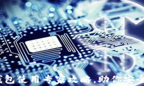 
独家揭秘 | 区块链钱包使用专家攻略，助你安全存储加密资产的秘诀