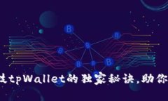 专家揭晓：拓壳科技tpWallet的独家秘诀，助你轻松