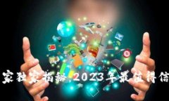 区块链钱包选择专家独家揭秘：2023年最值得信赖
