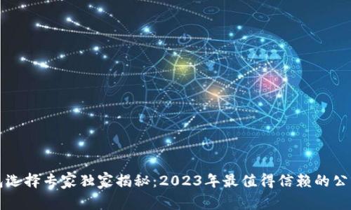 区块链钱包选择专家独家揭秘：2023年最值得信赖的公司及其秘诀