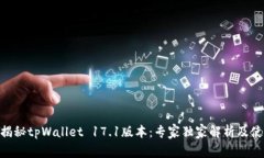 riaoti揭秘tpWallet 17.1版本：专家独家解析及使用秘