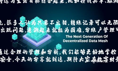   数字钱包转账记录揭秘：专家教你如何管理和数字财务独家秘诀 / 

 guanjianci 数字钱包, 转账记录, 财务管理 /guanjianci 

一、数字钱包是什么？
在这个数字化飞速发展的时代，数字钱包已成为我们生活中不可或缺的一部分。说真的，想想看，你有多久没带现金出门了？数字钱包就像你的随身财务助手，方便快捷，同时也面临着管理与安全的问题。

二、数字钱包的转账记录为何重要？
那么，数字钱包的转账记录到底有什么重要性呢？首先，转账记录让你清晰地了解你的收支情况。每一笔进账与出账都被记录下来，让你能够方便地进行账务管理。你懂的，做预算和控制消费，离不开这些转账记录。
其次，转账记录也能帮助你追踪交易的来源和去向。当你遇到问题，比如怀疑某笔交易是诈骗时，有了这些记录，你可以迅速反应以保护自己的资金安全。这对于购物、支付、甚至投资都是十分重要的。

三、如何管理数字钱包的转账记录？
接下来，我们来聊聊如何高效管理这些转账记录。首先，你可以利用数字钱包内置的分类功能，按日期、金额或交易类型给转账进行分类管理。这样一来，查找时就方便多了。
还有一个小秘诀，那就是定期导出转账记录。一些钱包提供这一功能，一键导出之后，可以更加直观地了解自己的财务状况。这对于做年度财务总结也是非常有帮助的。

四、转账记录的安全性问题
当然，谈到转账记录，就不能不提安全性的问题。数字钱包的安全性是用户特别关注的一个方面。为了确保你的转账记录不被非法访问，建议启用双重身份验证功能。这样，即使有人获取了你的账户信息，也难以进行恶意操作。
此外，保留一份转账记录的备份也是个不错的选择。很多人习惯于将重要数据存储在云端或外部硬盘中，这可以降低因为设备损坏导致的数据丢失风险。

五、怎样利用转账记录进行财务分析？
说到这里，我们不能忘了一个很重要的环节，那就是如何利用这些转账记录来进行财务分析。可以通过定期查看自己的支出比例，来评估并调整消费习惯。比如，看看你每月花费最多的几项，是否有必要降低这些支出？
这种分析能够让你在理财的过程中做到心中有数，避免不必要的消费。更进一步，你可以将这与生活目标结合起来，比如攒钱买车、旅游等等，都是可以通过这样的记录来助力实现的。

六、常见的数字钱包与转账记录的误区
在这里，我想跟大家分享一些常见的误区，帮助大家更好地理解数字钱包和转账记录。首先，很多人认为只要不出错，转账记录可以无限期保存。其实，长时间不整理会让你的记录变得繁杂，也不利于未来的追踪。
还有一点，很多人习惯于将所有交易都放在一个账户里，忽略了分类管理。这样一来，万一出现问题，追溯起来就极为困难。分账户管理可以让你更容易分类记录，快速找到所需信息。

七、总结：合理利用转账记录，提升财务管理能力
总的来说，数字钱包的转账记录不仅是资金流动的证明，更是我们财务管理的重要工具。通过合理的管理和分析，我们能够更好地掌控自己的经济状况。希望这些小秘诀对你有所帮助！
最后，想跟大家说的是，数字钱包的使用虽然方便，但也要时刻保持警惕，确保自己的信息安全。今天的分享就到这，期待大家在数字财务管理方面越做越好！