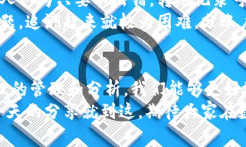   数字钱包转账记录揭秘：专家教你如何管理和数字财务独家秘诀 / 

 guanjianci 数字钱包, 转账记录, 财务管理 /guanjianci 

一、数字钱包是什么？
在这个数字化飞速发展的时代，数字钱包已成为我们生活中不可或缺的一部分。说真的，想想看，你有多久没带现金出门了？数字钱包就像你的随身财务助手，方便快捷，同时也面临着管理与安全的问题。

二、数字钱包的转账记录为何重要？
那么，数字钱包的转账记录到底有什么重要性呢？首先，转账记录让你清晰地了解你的收支情况。每一笔进账与出账都被记录下来，让你能够方便地进行账务管理。你懂的，做预算和控制消费，离不开这些转账记录。
其次，转账记录也能帮助你追踪交易的来源和去向。当你遇到问题，比如怀疑某笔交易是诈骗时，有了这些记录，你可以迅速反应以保护自己的资金安全。这对于购物、支付、甚至投资都是十分重要的。

三、如何管理数字钱包的转账记录？
接下来，我们来聊聊如何高效管理这些转账记录。首先，你可以利用数字钱包内置的分类功能，按日期、金额或交易类型给转账进行分类管理。这样一来，查找时就方便多了。
还有一个小秘诀，那就是定期导出转账记录。一些钱包提供这一功能，一键导出之后，可以更加直观地了解自己的财务状况。这对于做年度财务总结也是非常有帮助的。

四、转账记录的安全性问题
当然，谈到转账记录，就不能不提安全性的问题。数字钱包的安全性是用户特别关注的一个方面。为了确保你的转账记录不被非法访问，建议启用双重身份验证功能。这样，即使有人获取了你的账户信息，也难以进行恶意操作。
此外，保留一份转账记录的备份也是个不错的选择。很多人习惯于将重要数据存储在云端或外部硬盘中，这可以降低因为设备损坏导致的数据丢失风险。

五、怎样利用转账记录进行财务分析？
说到这里，我们不能忘了一个很重要的环节，那就是如何利用这些转账记录来进行财务分析。可以通过定期查看自己的支出比例，来评估并调整消费习惯。比如，看看你每月花费最多的几项，是否有必要降低这些支出？
这种分析能够让你在理财的过程中做到心中有数，避免不必要的消费。更进一步，你可以将这与生活目标结合起来，比如攒钱买车、旅游等等，都是可以通过这样的记录来助力实现的。

六、常见的数字钱包与转账记录的误区
在这里，我想跟大家分享一些常见的误区，帮助大家更好地理解数字钱包和转账记录。首先，很多人认为只要不出错，转账记录可以无限期保存。其实，长时间不整理会让你的记录变得繁杂，也不利于未来的追踪。
还有一点，很多人习惯于将所有交易都放在一个账户里，忽略了分类管理。这样一来，万一出现问题，追溯起来就极为困难。分账户管理可以让你更容易分类记录，快速找到所需信息。

七、总结：合理利用转账记录，提升财务管理能力
总的来说，数字钱包的转账记录不仅是资金流动的证明，更是我们财务管理的重要工具。通过合理的管理和分析，我们能够更好地掌控自己的经济状况。希望这些小秘诀对你有所帮助！
最后，想跟大家说的是，数字钱包的使用虽然方便，但也要时刻保持警惕，确保自己的信息安全。今天的分享就到这，期待大家在数字财务管理方面越做越好！