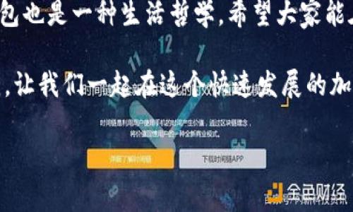   专家揭秘：tpWallet薄饼买币独家教程，轻松上手的秘诀！ / 

 guanjianci tpWallet, 薄饼, 买币 /guanjianci 

什么是tpWallet？

大家好，今天我们来聊聊一个非常热门的话题——tpWallet。说真的，随着加密货币的不断发展，越来越多的人开始关注如何安全、方便地购买和管理数字资产。而tpWallet就成为了众多用户的首选钱包之一。它的操作界面友好，功能强大，让人觉得用起来极其顺手。

首先，tpWallet是一款支持多种数字货币的电子钱包，它不仅可以存储各种加密货币，还有强大的交易功能。通过tpWallet，你可以随时随地进行货币的购买、存储和交易，而且它的安全性也很高，符合现代用户对于隐私和安全的需求。

为什么选择tpWallet进行买币？

很多朋友可能会问了，“为什么我需要使用tpWallet而不试试其他钱包呢？”说真的，这里有几点我觉得你需要考虑的。

首先，tpWallet的操作界面十分友好。对于刚接触加密货币的新手来说，很多钱包都有些复杂，不容易上手。而tpWallet则采用了简单直观的设计，让你几乎不用担心会迷路，即便是对技术不太熟悉的人也可以迅速get到要领。

其次，其交易费用相对较低。在数字货币领域，手续费是很多人关注的焦点。tpWallet为用户提供了相对低的交易费用，这就意味着你在买入或卖出数字货币的时候，不会支付过多的手续费，这对普通用户来说是一个很大的优势。

最后，tpWallet拥有强大的安全防护机制。它采用了多重加密技术，为用户的资产提供了有效的保护，而这一点在如今的网络环境中尤为重要。谁都不想自己的数字资产一夜之间蒸发，对吧？

tpWallet薄饼买币的准备工作

开始之前，我们需要准备一些东西，这样可以确保你的买币过程顺利。首先你需要下载tpWallet的APP，可以去官方网站或各大应用商店下载，安装过程非常简单。

其次，你需要注册一个账户。在注册的过程中，记得设置一个复杂且独特的密码，同时也要妥善保管好你的私钥和助记词。这些信息是你进入tpWallet的“钥匙”，一定要小心谨慎。

步骤一：创建账户

在你下载并安装好tpWallet之后，打开APP，选择“创建账户”选项。如果你已经有了账户，可以直接选择“登录”。创建账户需要填写一些基本信息，比如邮箱、手机号等。

一旦提交，这时tpWallet会发送一封确认邮件到你的邮箱，点击确认后，你就完成了账户的创建！

步骤二：充值资金

创建好账户后，你就可以进行资金的充值了。tpWallet支持多种支付方式，包括银行卡和第三方支付服务。你可以选择适合自己的方式进行充值。

这个时候，务必要注意，你的充值金额和你购买的薄饼数量要有个清楚的预算，以免在后期交易时出现意外的资金不足的情况。听起来很简单，但有些人因为没有计划，最后造成了不必要的麻烦。

步骤三：搜索薄饼

完成充值后，进入tpWallet的买币界面。在这里你会看到一个搜索栏，输入“薄饼”或者直接选择它。tpWallet将会显示当前薄饼的最新价格及其走势图。

步骤四：下单购买

在确定你想购买的薄饼数量后，点击“买入”，系统会询问你确认购买的金额及数量。确认你输入的信息都没有问题以后，再次点击“确认”，这样你就完成了买入步骤。

为什么这个步骤会简单明了？因为tpWallet在设计的时候就特别注重用户的体验，主要是让用户在购买的时候不会因为繁琐的步骤而感到困扰。

购买后注意事项

购买完成后，记得定期检查你的资产情况。tpWallet会为你实时提供数字资产的变动情况，越早熟悉这些信息，未来才能更好地进行资产管理。

另外，长时间不使用的资产，建议转入“冷钱包”进行存储，确保安全。冷钱包就是一种没有连接到互联网的存储方式，相对安全得多。

总结

以上就是tpWallet薄饼买币的教程，希望对你有所帮助！说真的，就像每个人的个性都不尽相同，选择合适自己的钱包也是一种生活哲学。希望大家能在数字货币的世界中，一路顺风，投资顺利。

如果你还有任何不明白的问题，或者想获取更多关于tpWallet以及各种数字货币的知识，随时可以留言或分享给我。让我们一起在这个快速发展的加密世界中，保持学习和探索的热情吧！

记得关注我，获取更多独家的交易秘籍和市场分析，让我们在这个崭新的领域，共同成长！