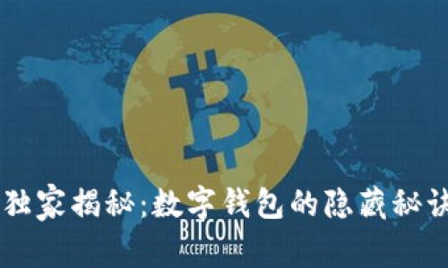 区块链专家独家揭秘：数字钱包的隐藏秘诀与实用应用