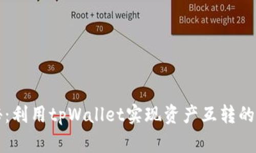专家揭秘：利用tpWallet实现资产互转的独家秘诀
