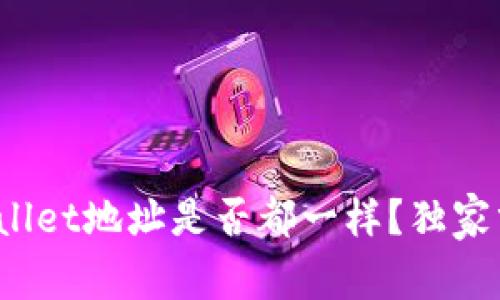 专家揭秘：tpWallet地址是否都一样？独家分析与安全秘诀