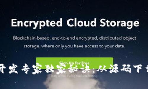 区块链钱包开发专家独家秘诀：从源码下载到实战应用