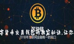 专家分享：数字货币交易钱包的独家秘诀，让你