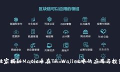 专家独家揭秘Matic币在TP Wallet中的应用与投资秘诀