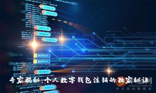 专家揭秘：个人数字钱包注销的独家秘诀