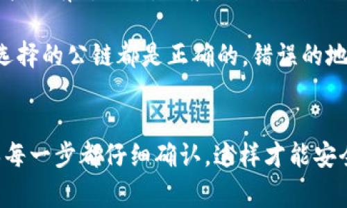 提币到tpWallet需要确认的公链通常取决于你选择提取的代币类型。一般来说，tpWallet支持多种公链，如Ethereum（以太坊）、Binance Smart Chain（币安智能链）、Tron（波场）等。具体步骤如下：

步骤一：确认代币类型
首先，你需要明确你要提币的代币种类。例如，某些代币可能只在特定公链上运行。如果你在欧易（OKEx）上提币，你需要确保该代币在tpWallet上也被相应地支持。

步骤二：选择合适的公链
在确认代币之后，选定相应的公链。例如：
ul
    listrongEthereum（以太坊）/strong: 如果你的代币是ERC20标准，选择以太坊链。/li
    listrongBinance Smart Chain/strong: 对于BEP20代币，选择币安智能链。/li
    listrongTron（波场）/strong: 若是TRC20代币，则选择波场链。/li
/ul

步骤三：获取tpWallet的地址
在tpWallet内，你需要找到相应的代币接收地址。在钱包内，选择你准备接收的代币，点击“接收”按钮，复制显示的地址。

步骤四：在欧易提币
登陆你的欧易账户，找到提币（提现）页面，选择你准备提取的代币，填写之前复制的tpWallet地址，并选择相应的公链。接着输入要提币的数量，并确认相关信息无误后，提交提币申请。

步骤五：等待确认
提币申请提交后，通常需要等待区块链的确认时间。根据网络拥堵情况，这个时间可能会有所不同，一般几分钟到几小时不等。你可以在欧易的提币记录中查看实时状态。

值得注意的是，提币的过程涉及到的都是真实的加密资产，务必确保输入的地址和选择的公链都是正确的，错误的地址可能导致资金的不可逆损失。

结论
总之，要将资金从欧易提取到tpWallet，关键在于你选择的代币和对应的公链。确保每一步都仔细确认，这样才能安全无误地完成交易。希望这些信息能够帮助到你！