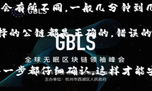 提币到tpWallet需要确认的公链通常取决于你选择提取的代币类型。一般来说，tpWallet支持多种公链，如Ethereum（以太坊）、Binance Smart Chain（币安智能链）、Tron（波场）等。具体步骤如下：

步骤一：确认代币类型
首先，你需要明确你要提币的代币种类。例如，某些代币可能只在特定公链上运行。如果你在欧易（OKEx）上提币，你需要确保该代币在tpWallet上也被相应地支持。

步骤二：选择合适的公链
在确认代币之后，选定相应的公链。例如：
ul
    listrongEthereum（以太坊）/strong: 如果你的代币是ERC20标准，选择以太坊链。/li
    listrongBinance Smart Chain/strong: 对于BEP20代币，选择币安智能链。/li
    listrongTron（波场）/strong: 若是TRC20代币，则选择波场链。/li
/ul

步骤三：获取tpWallet的地址
在tpWallet内，你需要找到相应的代币接收地址。在钱包内，选择你准备接收的代币，点击“接收”按钮，复制显示的地址。

步骤四：在欧易提币
登陆你的欧易账户，找到提币（提现）页面，选择你准备提取的代币，填写之前复制的tpWallet地址，并选择相应的公链。接着输入要提币的数量，并确认相关信息无误后，提交提币申请。

步骤五：等待确认
提币申请提交后，通常需要等待区块链的确认时间。根据网络拥堵情况，这个时间可能会有所不同，一般几分钟到几小时不等。你可以在欧易的提币记录中查看实时状态。

值得注意的是，提币的过程涉及到的都是真实的加密资产，务必确保输入的地址和选择的公链都是正确的，错误的地址可能导致资金的不可逆损失。

结论
总之，要将资金从欧易提取到tpWallet，关键在于你选择的代币和对应的公链。确保每一步都仔细确认，这样才能安全无误地完成交易。希望这些信息能够帮助到你！