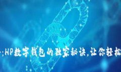专家揭秘：HP数字钱包的独家秘诀，让你轻松管理