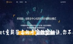 tpWallet重新签名的专家独家秘诀，你不能错过！