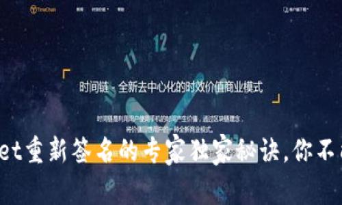 tpWallet重新签名的专家独家秘诀，你不能错过！