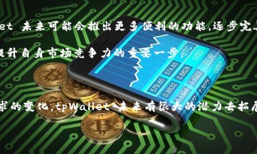 目前 tpWallet 里确实没有加油站功能，这对于很多用户来说可能是一个不便之处。随着数字钱包和区块链技术的发展，许多数字钱包不断扩展他们的功能，以便更好地服务于用户需求。而加油站功能的缺乏或许在一定程度上影响了 tpWallet 的吸引力。

下面，我将为你详细分析这个问题，探讨 tpWallet 缺乏加油站功能的原因，以及一些可能的解决方案和未来的发展方向。

一、tpWallet 的现状

tpWallet 是一款以安全性和便捷性著称的数字钱包，用户可以通过它进行各种数字货币的存储、交易等操作。但随着移动支付需求的日益增加，很多用户希望能够在日常生活中，特别是在加油、购物等方面，能够更加轻松地使用他们的数字货币。

二、缺乏加油站功能的影响

1. 用户体验不足：显然，用户在加油时使用传统支付方式，而非数字钱包，会使得使用数字货币的便利性大打折扣。当今社会越来越追求支付的高效与便捷，因此 tpWallet 的用户体验在这方面显得有些落后。

2. 市场竞争力削弱：许多其他数字钱包已经推出了包括加油站支付在内的多种功能，如果 tpWallet 不尽快补上这一短板，未来可能会在竞争中处于下风。

三、用户需求分析

所以，为什么用户如此热衷于希望数字钱包加入加油站功能呢？

1. 便捷性：想象一下，用户在开车前往加油站时，如果可以直接用钱包里的数字货币支付加油费，那该是多么方便的一件事！

2. 省时省力：传统加油时，往往需要使用现金或刷卡，额外的操作让人感到繁琐，而数字钱包可以让这一切变得简洁。

3. 奖励机制：有的数字钱包在加油时提供奖励或折扣功能，这对于消费者而言是个难得的机会。而 tpWallet 如果能引入这一功能，吸引的用户也会更多。

四、可能的解决方案

面对 tpWallet 不具备加油站功能这一问题，我们又有什么解决方案呢？

1. 合作扩展：tpWallet 可以尝试与加油站品牌或相关支付平台进行合作，推动与加油站的支付整合，让用户能够通过数字钱包轻松支付。

2. 用户反馈：tpWallet 应该多多收集用户的反馈和需求，了解用户真正关心的功能，这样在后续的版本更新中更容易满足用户需求。

3. 竞争分析：分析其他竞争对手的优劣势，发现他们的成功之处，学习借鉴。如果他人可以做到，为何 tpWallet 不能尝试一下呢？

五、未来展望

尽管目前 tpWallet 尚未推出加油站功能，但我们也看到了一些可能的希望。随着技术的不断进步和用户需求的多样化，tpWallet 未来可能会推出更多便利的功能，逐步完善用户体验。希望 tpWallet 能够意识到用户的期待，尽早在这一块加大投入，从而满足用户的广泛需求。

总之，在这个日新月异的时代，数字钱包的功能更新与发展密切相关。而加油站功能的引入，不仅仅是满足用户的使用需求，更是提升自身市场竞争力的重要一步。

六、总结

经过一番分析，tpWallet 目前缺乏的加油站功能，是影响其用户体验与市场竞争力的一大短板。不过，随着市场的发展和用户需求的变化，tpWallet 未来有很大的潜力去拓展这一功能，真正实现便捷式支付。希望在不久的将来，用户可以利用 tpWallet 轻松完成加油支付，而不再受限于传统支付方式。

当然，这也离不开 tpWallet 研发团队的努力和对用户反馈的重视。我们期待着 tpWallet 在功能上的不断完善和创新！