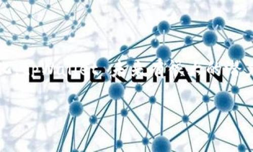 目前 tpWallet 里确实没有加油站功能，这对于很多用户来说可能是一个不便之处。随着数字钱包和区块链技术的发展，许多数字钱包不断扩展他们的功能，以便更好地服务于用户需求。而加油站功能的缺乏或许在一定程度上影响了 tpWallet 的吸引力。

下面，我将为你详细分析这个问题，探讨 tpWallet 缺乏加油站功能的原因，以及一些可能的解决方案和未来的发展方向。

一、tpWallet 的现状

tpWallet 是一款以安全性和便捷性著称的数字钱包，用户可以通过它进行各种数字货币的存储、交易等操作。但随着移动支付需求的日益增加，很多用户希望能够在日常生活中，特别是在加油、购物等方面，能够更加轻松地使用他们的数字货币。

二、缺乏加油站功能的影响

1. 用户体验不足：显然，用户在加油时使用传统支付方式，而非数字钱包，会使得使用数字货币的便利性大打折扣。当今社会越来越追求支付的高效与便捷，因此 tpWallet 的用户体验在这方面显得有些落后。

2. 市场竞争力削弱：许多其他数字钱包已经推出了包括加油站支付在内的多种功能，如果 tpWallet 不尽快补上这一短板，未来可能会在竞争中处于下风。

三、用户需求分析

所以，为什么用户如此热衷于希望数字钱包加入加油站功能呢？

1. 便捷性：想象一下，用户在开车前往加油站时，如果可以直接用钱包里的数字货币支付加油费，那该是多么方便的一件事！

2. 省时省力：传统加油时，往往需要使用现金或刷卡，额外的操作让人感到繁琐，而数字钱包可以让这一切变得简洁。

3. 奖励机制：有的数字钱包在加油时提供奖励或折扣功能，这对于消费者而言是个难得的机会。而 tpWallet 如果能引入这一功能，吸引的用户也会更多。

四、可能的解决方案

面对 tpWallet 不具备加油站功能这一问题，我们又有什么解决方案呢？

1. 合作扩展：tpWallet 可以尝试与加油站品牌或相关支付平台进行合作，推动与加油站的支付整合，让用户能够通过数字钱包轻松支付。

2. 用户反馈：tpWallet 应该多多收集用户的反馈和需求，了解用户真正关心的功能，这样在后续的版本更新中更容易满足用户需求。

3. 竞争分析：分析其他竞争对手的优劣势，发现他们的成功之处，学习借鉴。如果他人可以做到，为何 tpWallet 不能尝试一下呢？

五、未来展望

尽管目前 tpWallet 尚未推出加油站功能，但我们也看到了一些可能的希望。随着技术的不断进步和用户需求的多样化，tpWallet 未来可能会推出更多便利的功能，逐步完善用户体验。希望 tpWallet 能够意识到用户的期待，尽早在这一块加大投入，从而满足用户的广泛需求。

总之，在这个日新月异的时代，数字钱包的功能更新与发展密切相关。而加油站功能的引入，不仅仅是满足用户的使用需求，更是提升自身市场竞争力的重要一步。

六、总结

经过一番分析，tpWallet 目前缺乏的加油站功能，是影响其用户体验与市场竞争力的一大短板。不过，随着市场的发展和用户需求的变化，tpWallet 未来有很大的潜力去拓展这一功能，真正实现便捷式支付。希望在不久的将来，用户可以利用 tpWallet 轻松完成加油支付，而不再受限于传统支付方式。

当然，这也离不开 tpWallet 研发团队的努力和对用户反馈的重视。我们期待着 tpWallet 在功能上的不断完善和创新！