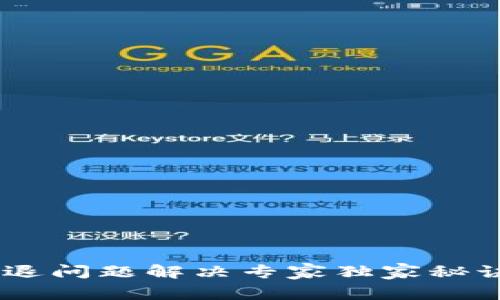 tpWallet闪退问题解决专家独家秘诀，轻松应对!