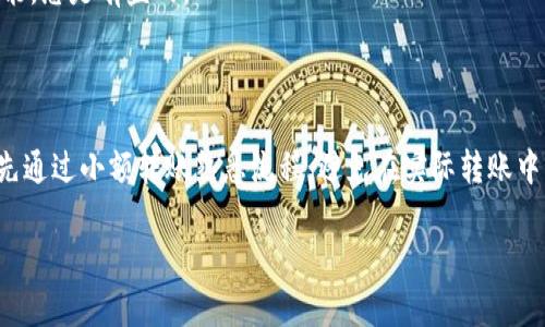 数字钱包（Digital Wallet）是用于存储、管理数字资产的工具，通常包括加密货币和法定货币的支持。关于“数字钱包可以转币吗”的问题，答案是肯定的，但具体情况要根据不同类型的数字钱包和所使用的区块链网络而定。

数字钱包的类型

首先，我们需要了解几种常见的数字钱包类型。通常情况下，数字钱包分为热钱包和冷钱包：

strong热钱包：/strong这类钱包是在线的，连接互联网，适合日常交易。比如，手机应用、网页钱包等，优势在于使用方便，快速转账。

strong冷钱包：/strong这类钱包是离线的，存储在没有互联网连接的设备上，例如硬件钱包或纸钱包。虽然冷钱包在安全性上更强，但转币的操作会相对复杂一些，因为每次转账都需要把钱包连接到网络上。

如何在数字钱包间转币

如果你想通过数字钱包转移币（无论是加密货币还是法定货币），一般来说需要经过几个步骤：

ol
    listrong选择转账对象：/strong确定你要将币转给的数字钱包地址。/li
    listrong输入金额：/strong决定你要转账的具体数量。这一步需要注意，因为一旦转账，通常是不可逆的。/li
    listrong确认交易：/strong大多数钱包在你开始转账前会要求确认交易信息，确保你没有输错地址或金额。/li
    listrong支付手续费：/strong一些交易需要支付小额的手续费，尤其是在区块链上进行转账时。/li
    listrong完成转账：/strong在确认信息无误后，执行转账。一般来说，转账完成后，你会收到一个交易凭证，可以在区块链上进行查询。/li
/ol

转币的注意事项

当然，在转币的过程中，我们也有一些需要注意的事项：

ul
    listrong双重检查地址：/strong确保你输入的钱包地址是正确的，因为一旦发送，无法找回。/li
    listrong了解转账确认时间：/strong不同的加密货币所需的确认时间可能不同，一些币种确认速度较快，而另一些可能需要相对较长的时间。/li
    listrong关注手续费：/strong不同钱包和交易所的手续费不同，尤其是在网络拥堵时，有时会选择提高手续费确保快速确认。/li
    listrong安全性：/strong在任何情况下，务必确保你的私钥或助记词安全，不要随意分享或输入在不安全的网站上。/li
/ul

常见问题解答

对于新手用户，转币时可能会有些疑问，下面我们来解决一些常见的问题：

strong1. 我可以将比特币转到以太坊钱包吗？/strong
当然不可以，因为比特币和以太坊是不同的区块链网络，它们的地址格式、编码方式完全不同。如果你想转币，必须在同一类型的数字钱包之间进行。

strong2. 转账后什么时候能看到币到账？/strong
这取决于你所使用的加密货币和网络情况。一般来说，大部分交易在几分钟内可以完成，但在网络繁忙时可能会有所延迟。

strong3. 转账时需要特殊设置吗？/strong
基本上不需要，绝大部分数字钱包都设计得非常用户友好，你只需按步骤操作就可以了。但熟悉你所使用钱包的功能，总是有益的。

总结

总的来说，数字钱包确实可以转币，而且操作相对简单，但在转账过程中一定要保持警惕。如果你是一名新手，可以先通过小额转账熟悉流程，避免在实际转账中出现错误。因为说真的，数字资产的转账一旦完成，恢复是非常困难的，因此提前学会如何安全转账，真的非常重要。

希望这些信息能帮助你更好地理解数字钱包的转账功能。如果你有更多问题，随时问我，我会很乐意帮助你！