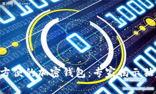 美国最方便的加密钱包：专家揭示独家秘诀！