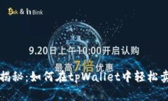 专家独家揭秘：如何在tpWallet中轻松卖币的秘诀