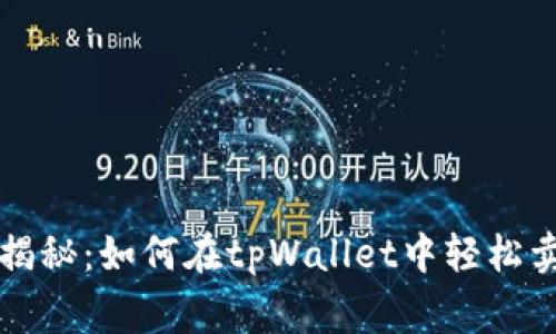 专家独家揭秘：如何在tpWallet中轻松卖币的秘诀