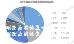 tpWallet被删除后能恢复吗？专家揭秘恢复秘诀！