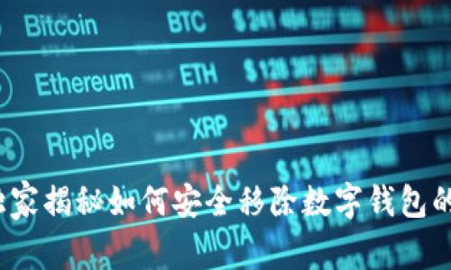 专家指导：独家揭秘如何安全移除数字钱包的方法与秘诀