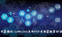 专家揭秘：tpWallet里的FCB币独家投资秘诀