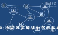 数字钱包使用秘诀：专家独家解读如何轻松找到