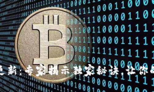 数字货币钱包更新：专家揭示独家秘诀，让你的资产安全无忧