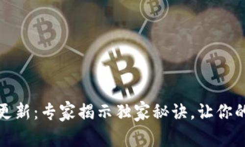 数字货币钱包更新：专家揭示独家秘诀，让你的资产安全无忧