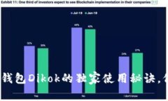 专家揭秘：数字冷钱包Dikok的独家使用秘诀，保护
