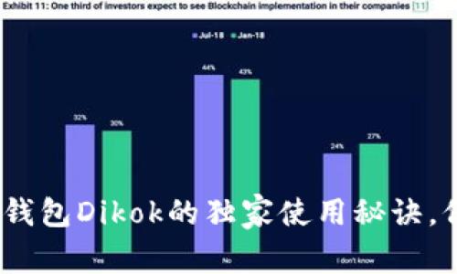 专家揭秘：数字冷钱包Dikok的独家使用秘诀，保护你的资产安全