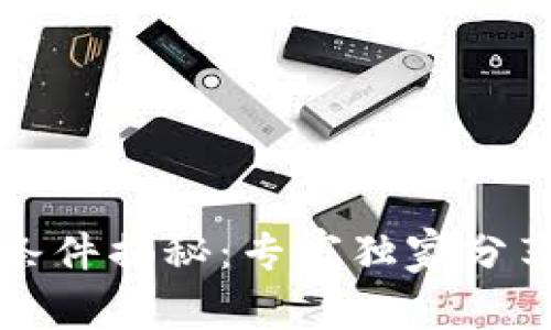 tpWallet提币必要条件揭秘：专家独家分享以太坊的关键秘诀