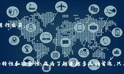   电脑上如何创建tpWallet：专家揭秘独家秘诀！ / 
 guanjianci tpWallet, 钱包创建, 加密货币 /guanjianci 

什么是tpWallet？
说真的，tpWallet是一个相对新颖的加密货币钱包，它不仅支持多种加密货币的存储、发送和接收操作，还有着非常友好的用户界面。对于那些希望在区块链世界中拥有一片天地的人来说，tpWallet无疑是一个不错的选择。你可以把它想象成你在数字世界中的银行，不同之处在于这里的资产是真正属于你的，而不是银行的。

为什么选择tpWallet？
首先，tpWallet的安全性是业界公认的。使用AES-256加密技术，可以有效防止黑客攻击，保护用户资产的安全。其次，它的用户体验非常出色，无论是新手还是有经验的用户都能迅速上手。最后，tpWallet支持的加密货币种类也相对丰富，除了主流的比特币和以太坊，还有很多其他的山寨币，能够满足不同用户的需求。

创建tpWallet的系统要求
在开始之前，我们需要确保你的电脑符合要求。tpWallet可以在Windows、macOS和Linux等多个系统中运行。确定你的操作系统为最新版本，确保网络连接稳定。这些都是创建tpWallet的重要基础。毕竟，连个网站都打不开，你怎么能创建一个钱包呢？

步骤一：下载tpWallet
首先，你需要访问tpWallet的官方网站，下载适合你操作系统的版本。有些用户可能会问，“官网地址是什么？”不用担心，搜索“tpWallet官网”就能找到。确保你下载的是官方版本，以避免潜在的安全风险。在下载的过程中，耐心一点，有的时候速度会比较慢，再等等，毕竟这是钱包的基础建设，打好基础是成功的关键。

步骤二：安装tpWallet
下载完成后，双击安装包，按照提示一步一步来。安装过程中，一些用户可能会遇到权限问题，尤其是在Windows系统中，你需要确保使用管理员权限进行安装。这个步骤相对简单，基本上只需要“下一步”、“接受条款”等几步操作。放心，很快就能完成。

步骤三：创建新钱包
安装完成后，打开tpWallet，界面会弹出一个欢迎页面。如果你是第一次使用，请选择“创建新钱包”。估计很多小伙伴和我一样，见到这种选择时，心里都有点小兴奋。接下来，系统会提示你设置一个强密码，这里可是个关键环节。强密码不仅能确保你的钱包安全，还能避免一些意想不到的麻烦。

步骤四：备份助记词
接下来，tpWallet会生成一个助记词，这就像是钱包的身份证。说实话，这一步非常重要，因为如果你忘记密码，但还记得助记词，就能找回钱包。因此，要妥善保管助记词，不要随便放在网上或其他不安全的地方。很多人都喜欢纸质记录，建议你在一个纸上写下这串助记词，然后放在一个安全的地方，确保即使发生意外也能找到。

步骤五：确认备份
当你写下助记词后，tpWallet会要求你确认一下。这就是在测试你的记忆力和细心程度了，你必须按顺序输入助记词，才能继续。这个过程虽然麻烦，但却显得至关重要，毕竟它关系到你钱包的安全。

步骤六：熟悉钱包功能
在成功创建钱包之后，花点时间熟悉一下tpWallet的功能。你会发现它的界面非常直观，左侧是资产管理、市场行情等选项，右侧则显示你当前的资产情况。可以试着发送少量的加密货币，或者购买一些小额的资产，体验一下操作的感觉。说真的，这样能让你对tpWallet更加得心应手，也避免以后使用时的紧张。 

步骤七：保持软件更新
在你使用的过程中，tpWallet也会定期推出更新版本，不断修复可能存在的Bug，增加新功能。建议你定期查看软件的更新公告，确保你的钱包处于最新状态。这样不仅能提升使用体验，还能增强安全性。很多人往往忽视这一点，以至于在关键时刻发生故障，保持更新是一个好习惯。

常见问题解答
在创建和使用tpWallet的过程中，很多用户可能会遇到一些问题。这里列出几个常见问题，帮助大家更顺利地体验这个钱包。

h41. 助记词丢失了怎么办？/h4
这真是个小心痛了，如果不幸丢失助记词，那你的钱包将很有可能无法恢复。因此，在创建钱包初期一定要防范这种情况，避免单一记录。 

h42. 用户隐私如何保护？/h4
tpWallet在这里提供了多重加密手段来保护用户的隐私信息，包括 AES-256 标准加密和在链上的匿名交易。使用这些功能时，确保你的网络环境安全，避免在公开网络环境下进行交易。

h43. 是否支持交易其他的币种？/h4
当然可以，tpWallet支持多种主流加密货币和小众币种。目前，资产种类较丰富，你可以随意进行记录、发送和接收。对了，在交易之前，最好查一下币种当前的行情哦。

总结
创建tpWallet其实并不复杂，跟着上述步骤一步一步来，你也能轻松搞定。话说回来，拥有一个安全且操作便捷的钱包，真的是一个理智投资者的基本要求。而tpWallet以其实用的特性和安全性，成为了越来越多人的首选。只要记住助记词，并时刻保持警惕，安全地进行交易，数字资产管理就能轻松上手。如果你还有其他问题，就尽管留言吧，让我们一起在这个数字经济时代中找到属于自己的那片天地！