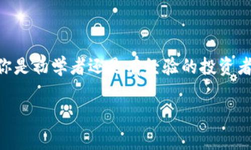 .tpWallet 是一款数字钱包，主要用于存储、管理和交易各种加密货币和数字资产。它为用户提供了一种便捷、安全的方式来进行加密货币交易和管理。以下是关于 tpWallet 的一些主要特点和功能：

一、核心功能

tpWallet 的核心功能包括数字资产存储、交易和管理。用户可以轻松地将不同的加密货币存储在同一个钱包中，这样就无需在多个钱包之间切换，极大地方便了日常管理。

二、安全性

安全性是 tpWallet 设计的重中之重。它采用了多重安全措施，如密码保护、二步验证和加密技术，以保障用户的资金和个人信息安全。说真的，随着网络安全问题的日益严重，选择一个安全性强的钱包是非常重要的。

三、用户友好的界面

tpWallet 的界面设计，适合不同水平的用户，无论你是新手还是资深玩家都能轻松上手。它还提供了详尽的帮助文档和用户支持，让用户在使用过程中可以随时获得指导。

四、跨平台支持

tpWallet 支持多种平台，包括手机（iOS 和 Android）、桌面和网页，用户可以在不同设备上无缝切换，随时随地管理自己的数字资产，这一点真的很方便。

五、交易功能

tpWallet 支持对多种加密货币进行交易，包括比特币、以太坊、莱特币等。在交易时，用户可以实时查看市场行情，帮助他们做出更明智的决策。

六、社区与支持

tpWallet 拥有活跃的用户社区，用户可以在这里交流和分享经验。官方团队也提供及时的技术支持，确保用户在使用过程中遇到的问题能够快速得到解决。

七、总结

总的来说，tpWallet 是一款功能全面、安全可靠的数字钱包，非常适合希望方便管理和交易加密货币的用户。无论你是初学者还是有经验的投资者，tpWallet 都能为你提供优质的服务。希望你在使用 tpWallet 的过程中，能够享受更轻松的数字资产管理体验！

如果你对 tpWallet 还有其他疑问或者想要了解的内容，可以随时问我哦！